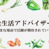 食生活アドバイザー
