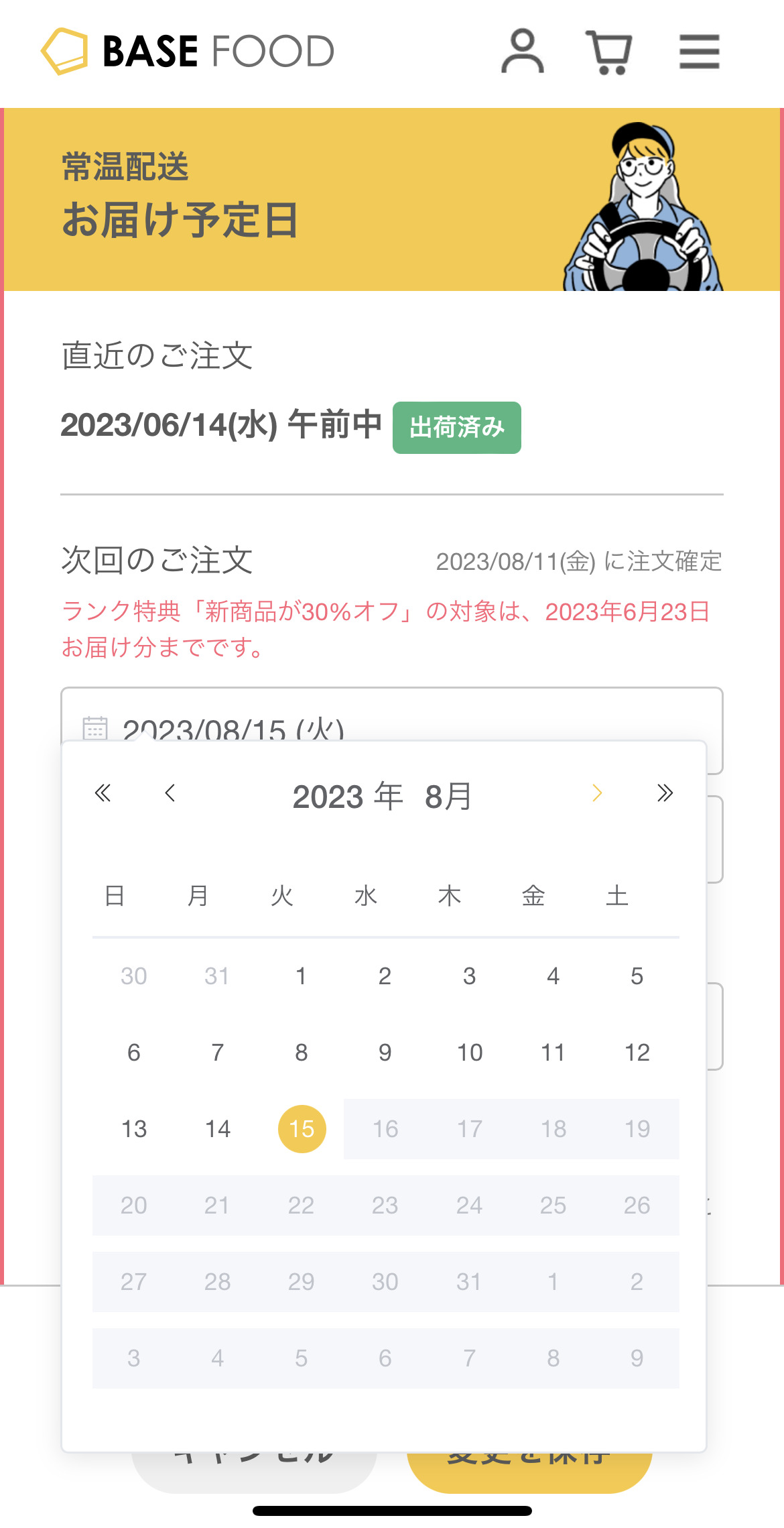 BASE FOODのお届け予定日の設定画面