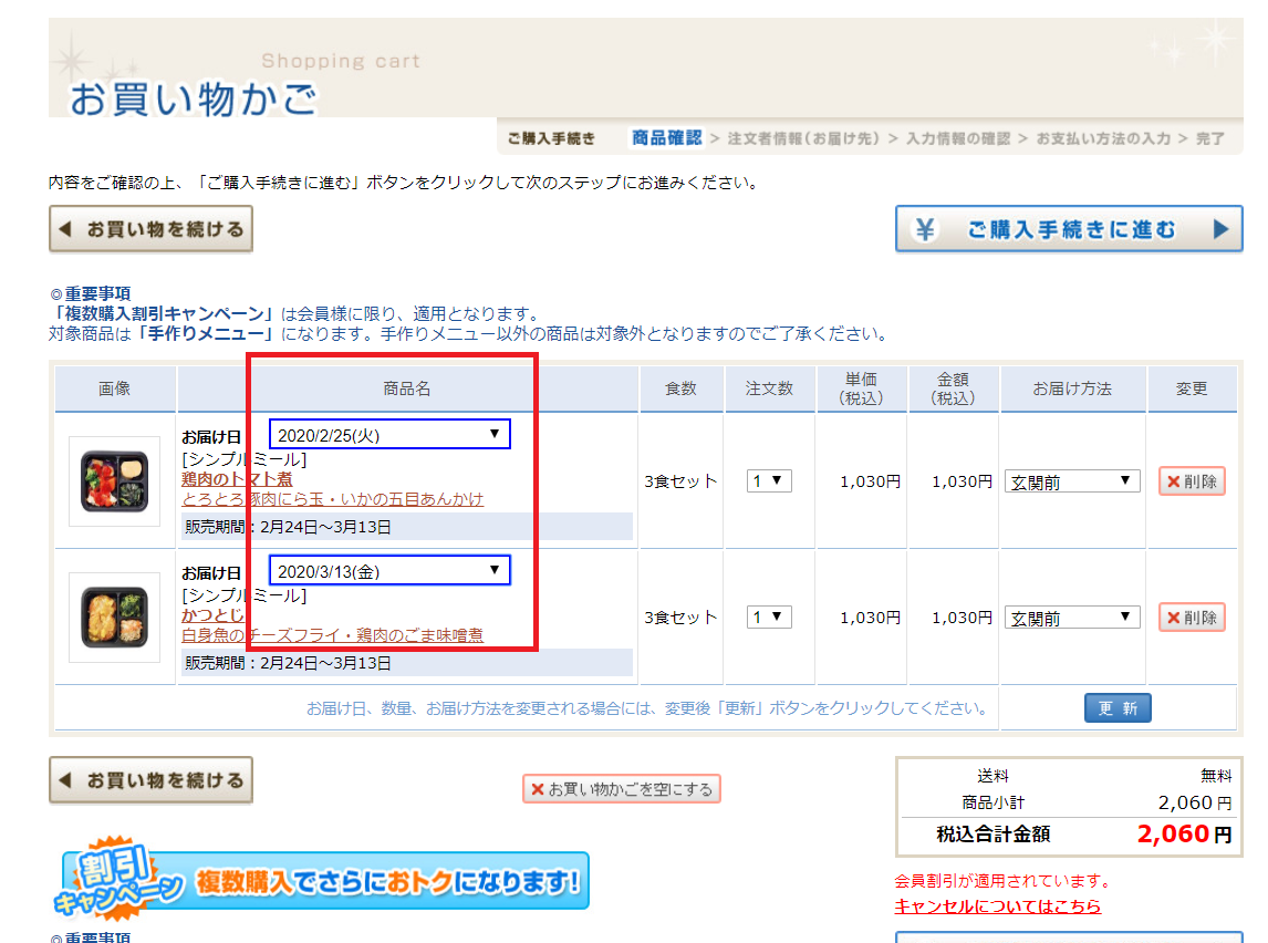 シンプルミールの注文とお届け日