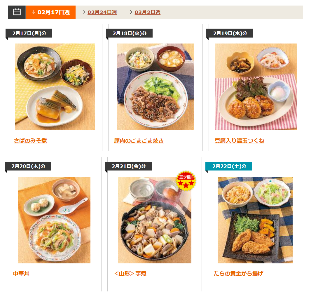 夕食ネットの日替わりメニュー