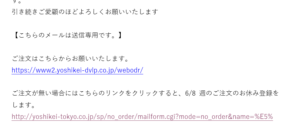 ヨシケイのオーダーキャンセルのメール