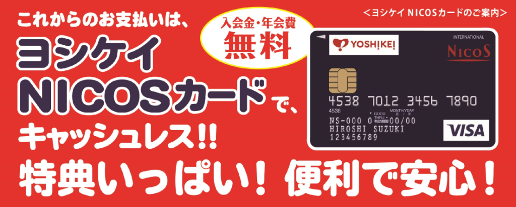 ヨシケイニコスカード