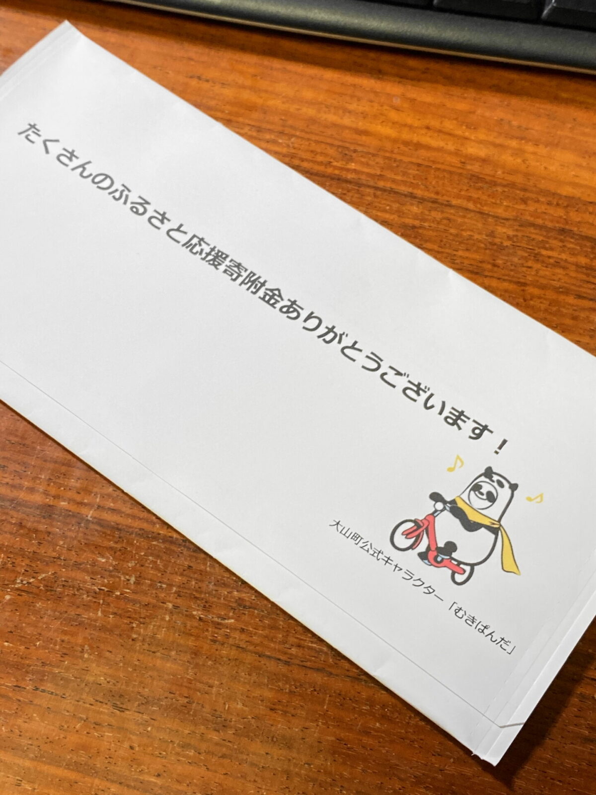 大山町ふるさと納税の礼状