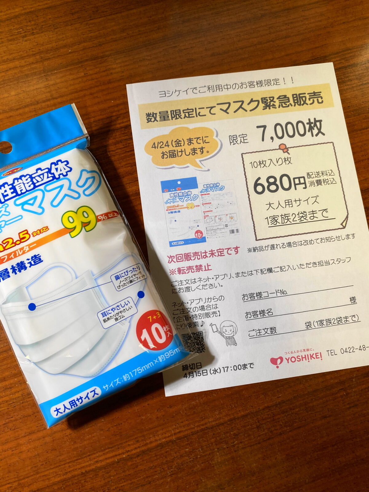 ヨシケイのマスク