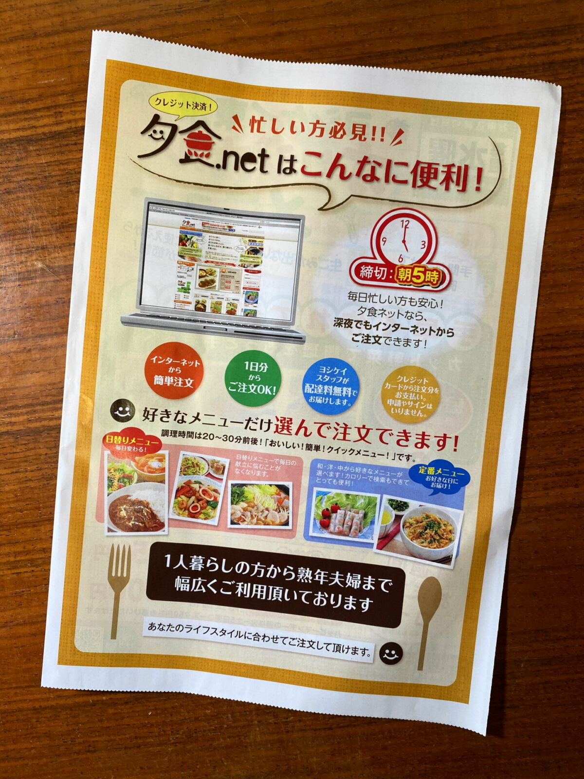 夕食ネットのチラシ