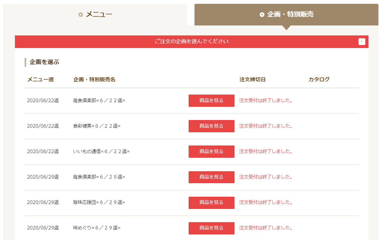 企画・特別販売のページ