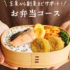 お弁当コースのイメージ