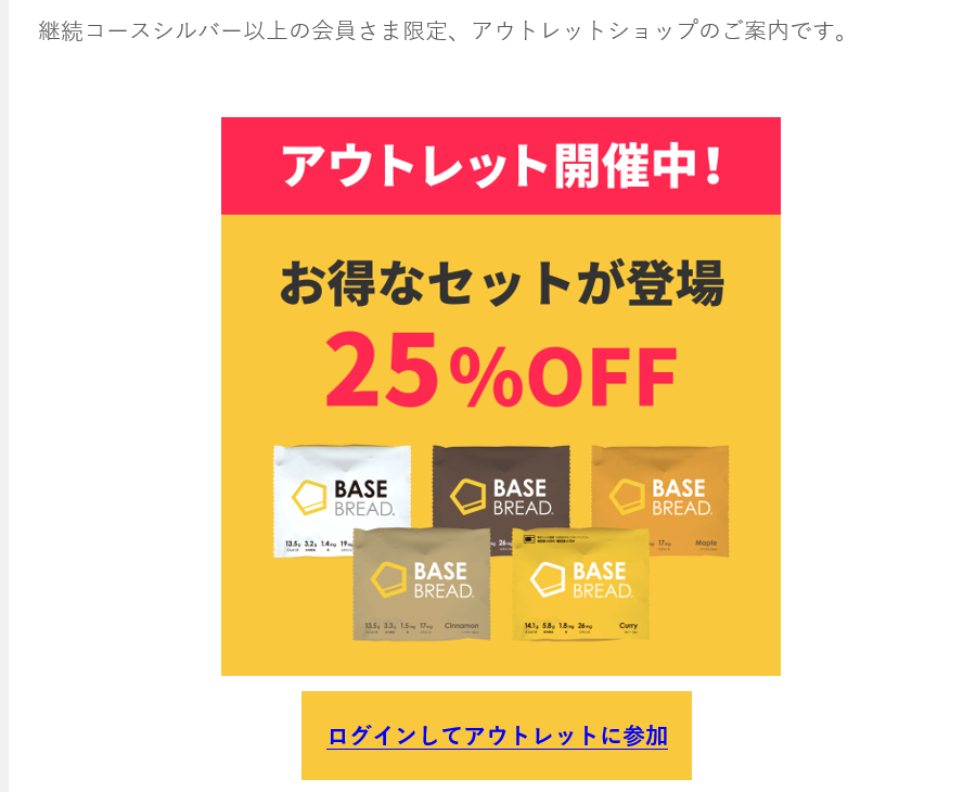 2023年に行われたベースフードのアウトレットの例