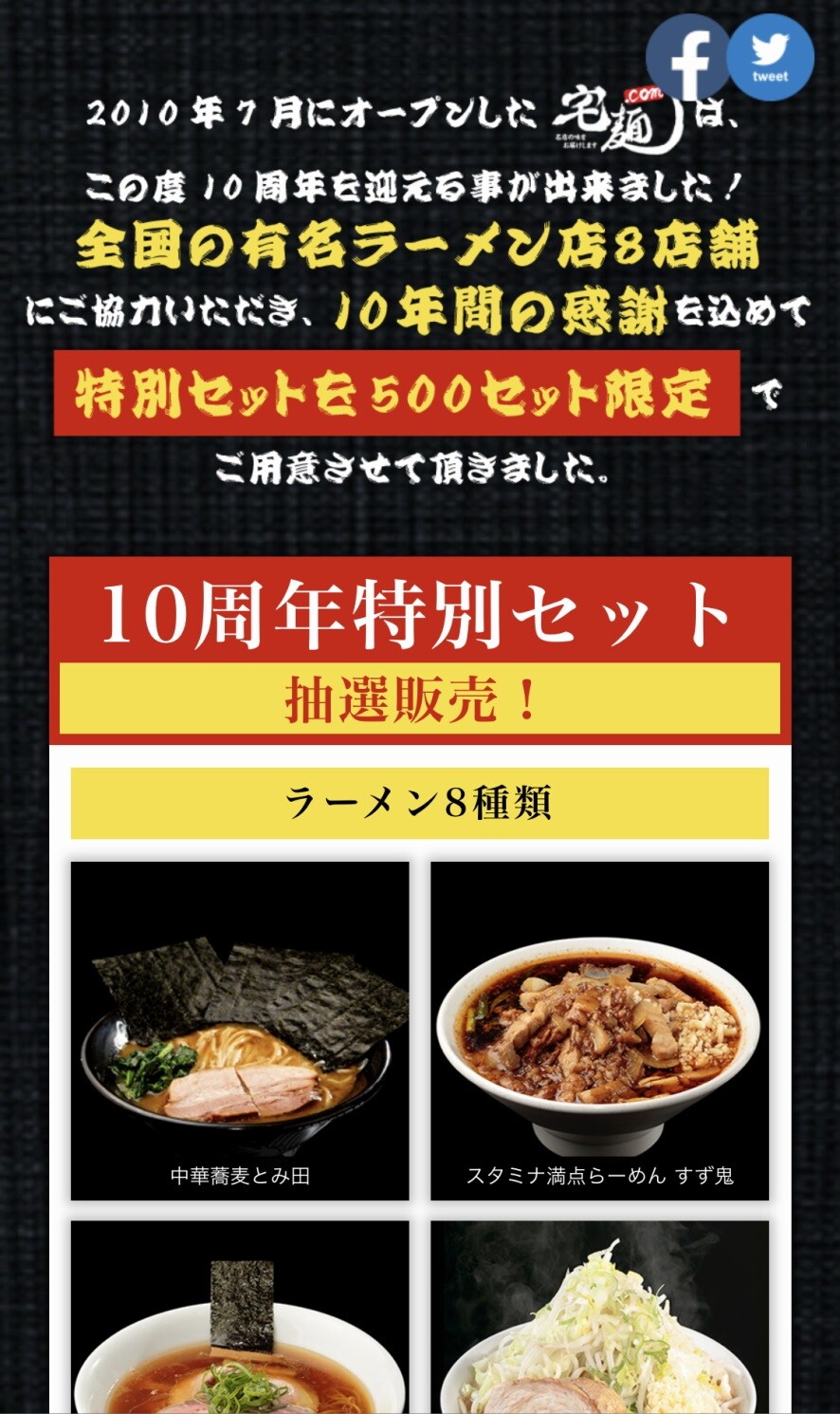 宅麺.com10周年特別セット