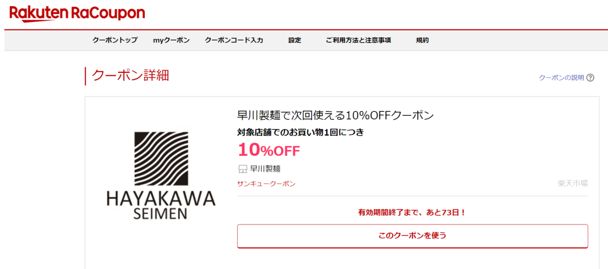 早川製麺で使えるクーポン券