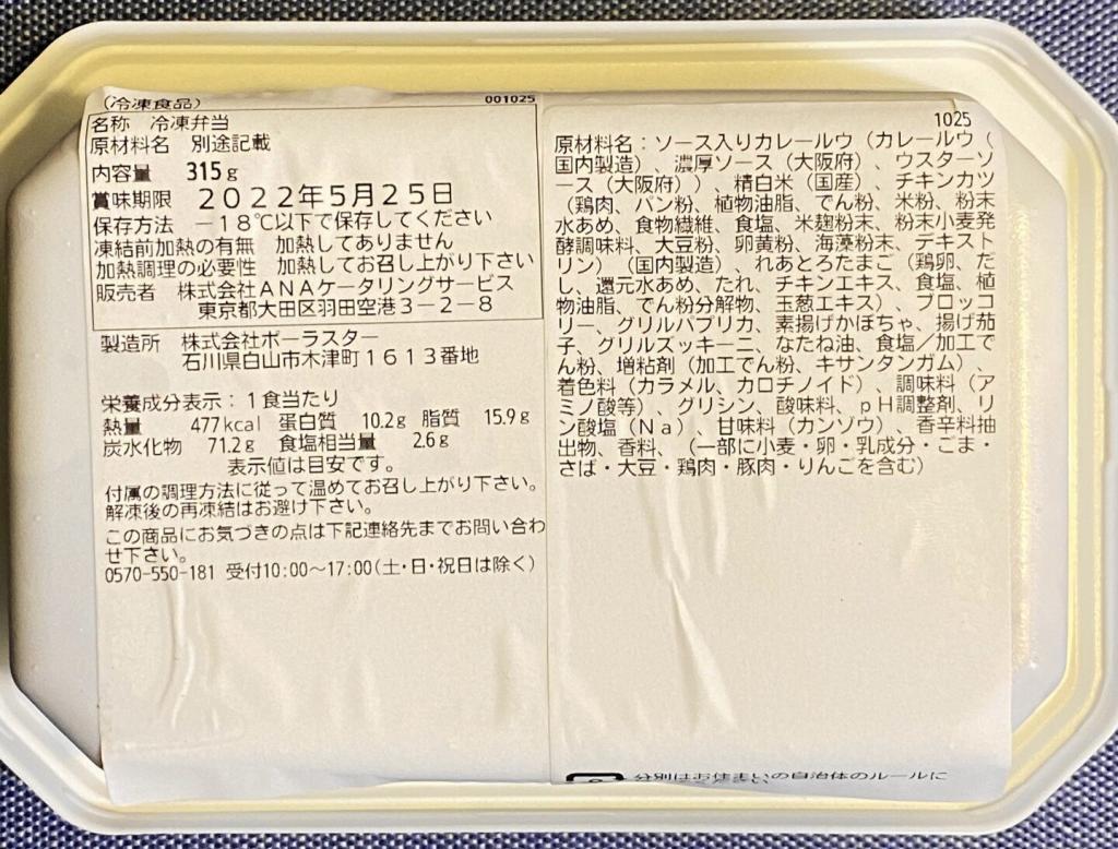 ANAの機内食の栄養成分表