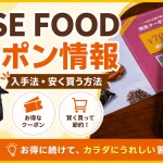BASE FOODのクーポンメールと案内冊子を使ったクーポン情報・安く買う方法のアイキャッチ