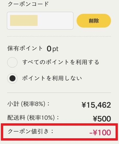 クーポンの割引に成功した時の表示例
