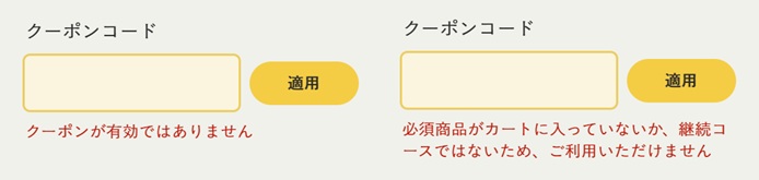 BASE FOODのクーポン入力時のエラー表示の例
