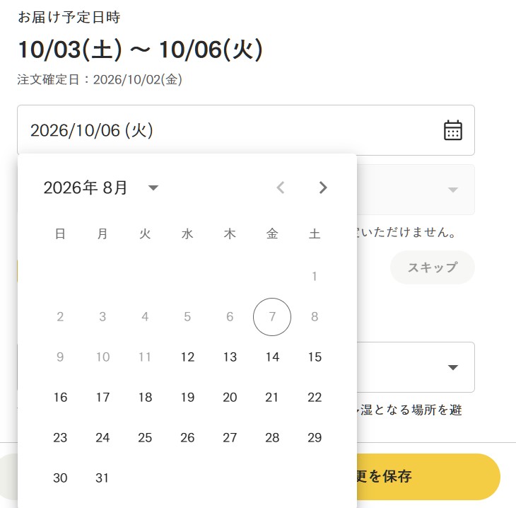 次回の配送予定日を変更するときの様子
