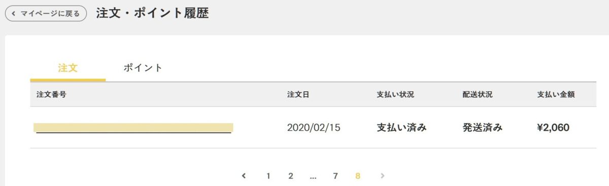 2020年2月に初めてBASE FOODを購入した日の履歴