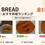 栗あん・カレー・ストロベリーの実物写真を使ったBASE BREAD全13種類のおすすめ味ランキング