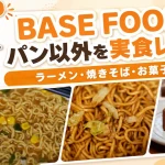BASE RAMEN・BASE YAKISOBA・BASE Pound Cakeを使ったBASE FOODのパン以外商品の実食レビュー